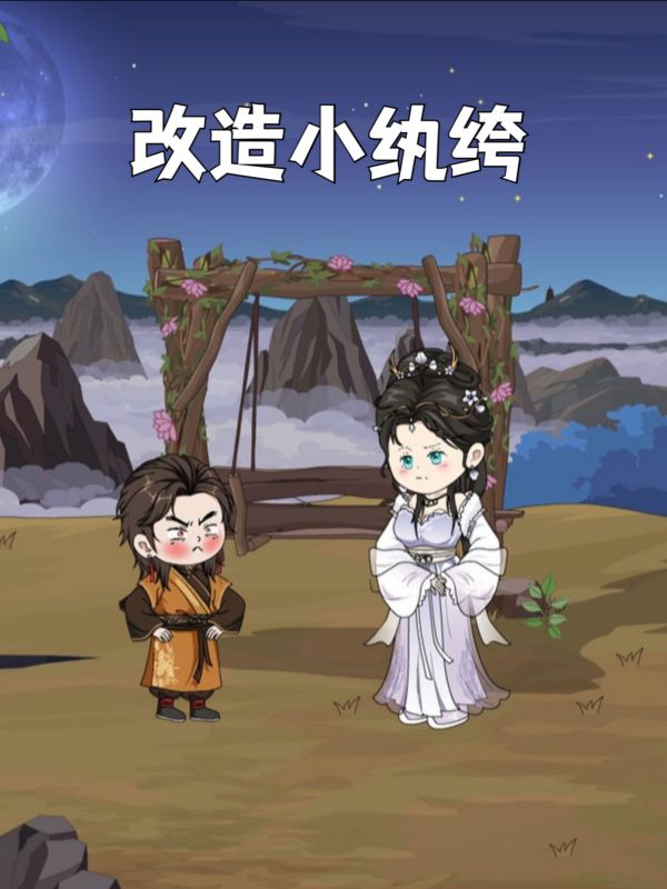 改造小纨绔