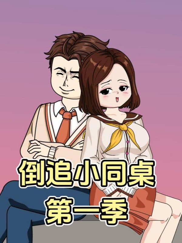 倒追小同桌第一季